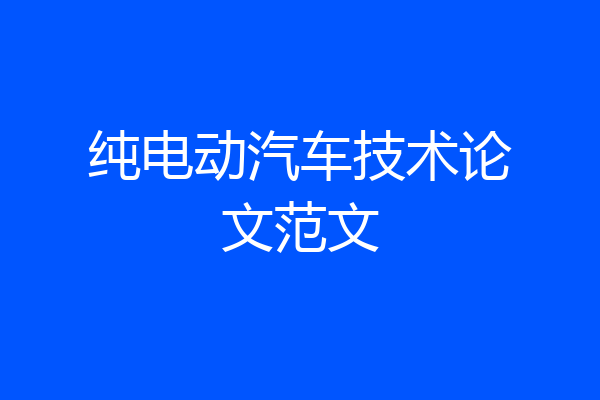 纯电动汽车技术论文范文