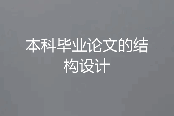 本科毕业论文的结构设计
