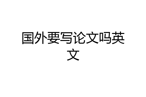 国外要写论文吗英文