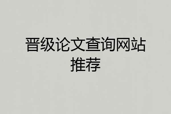晋级论文查询网站推荐