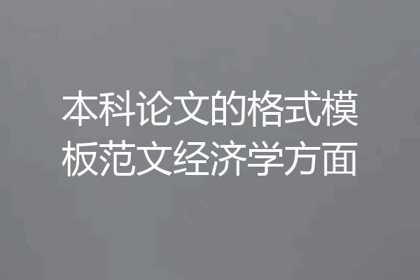 本科论文的格式模板范文经济学方面