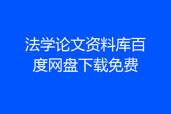法学论文资料库百度网盘下载免费