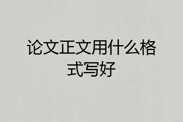 论文正文用什么格式写好