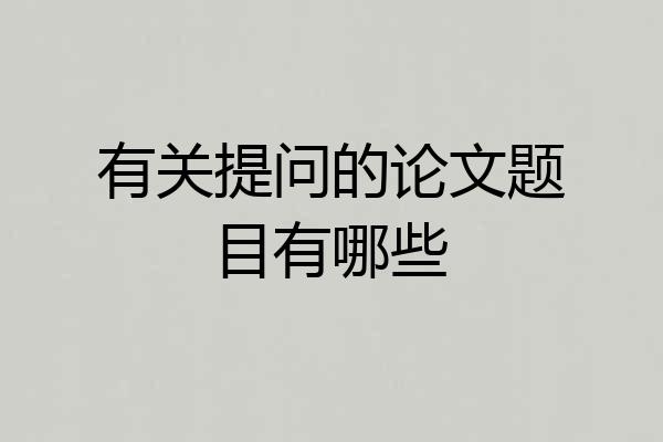有关提问的论文题目有哪些