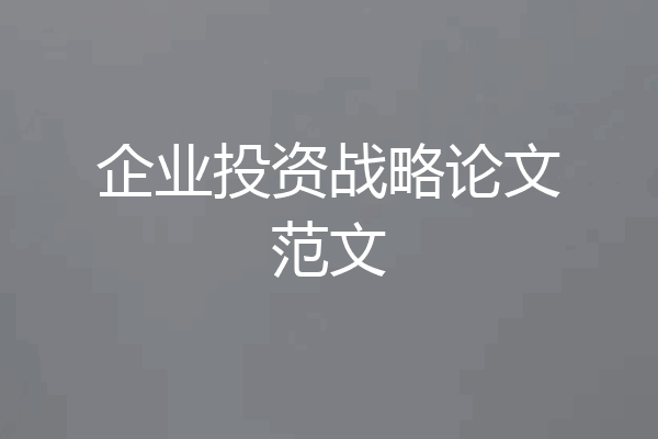 企业投资战略论文范文
