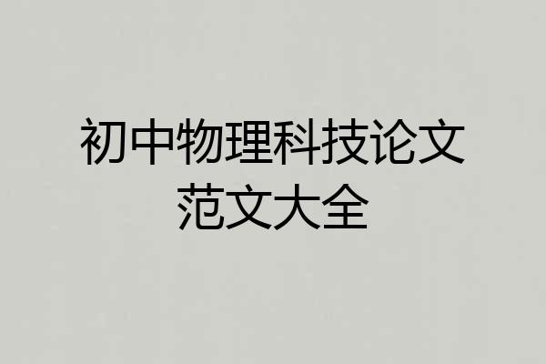 初中物理科技论文范文大全