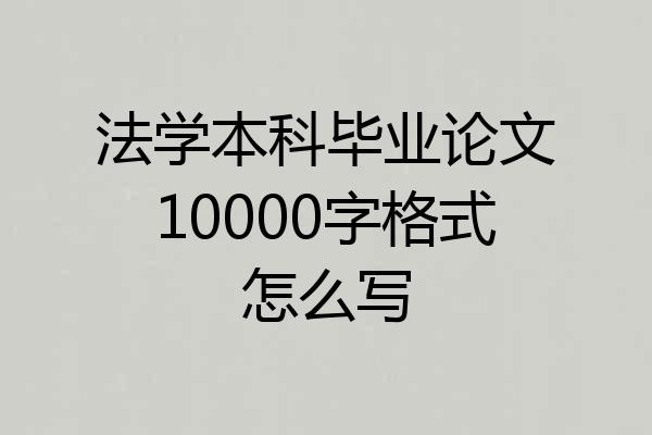 法学本科毕业论文10000字格式怎么写