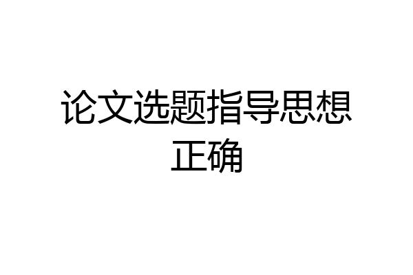 论文选题指导思想正确
