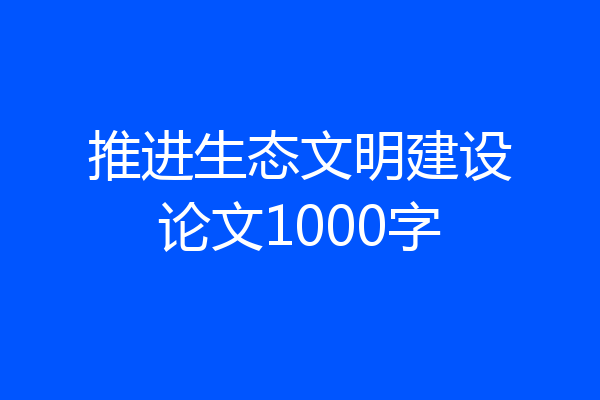 推进生态文明建设论文1000字