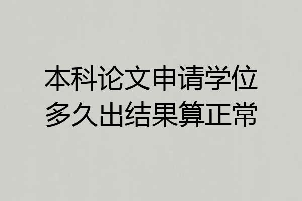 本科论文申请学位多久出结果算正常