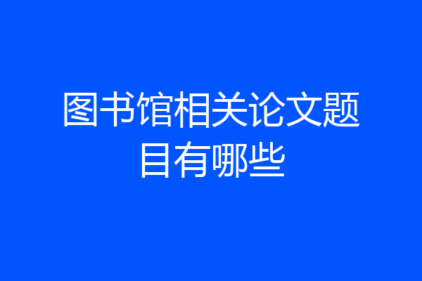 图书馆相关论文题目有哪些