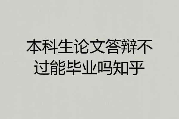 本科生论文答辩不过能毕业吗知乎