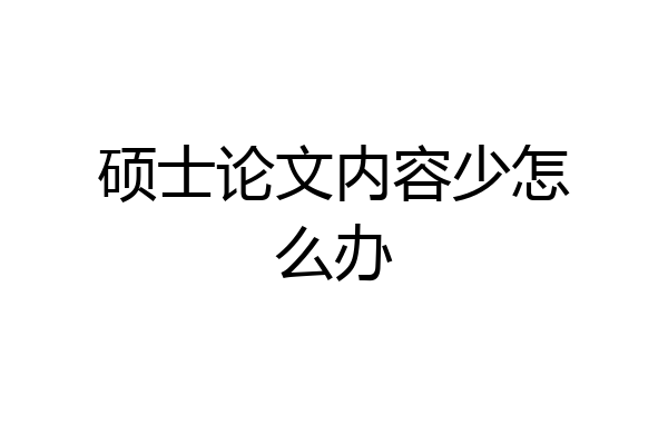 硕士论文内容少怎么办