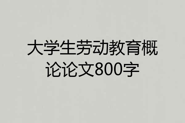 大学生劳动教育概论论文800字