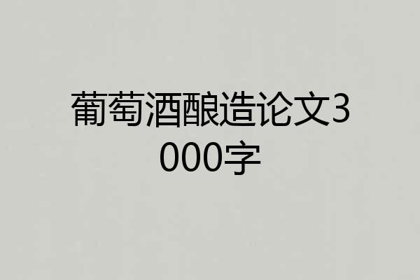 葡萄酒酿造论文3000字