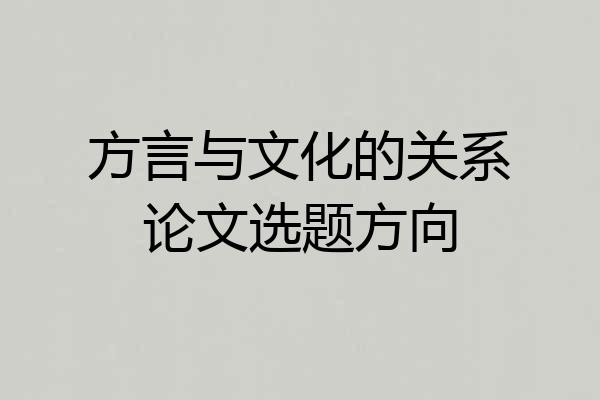 方言与文化的关系论文选题方向