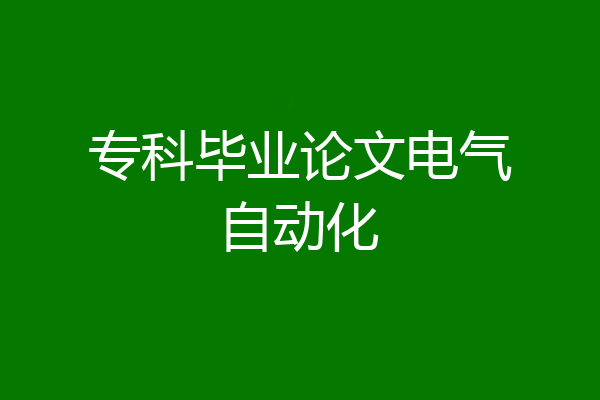 专科毕业论文电气自动化