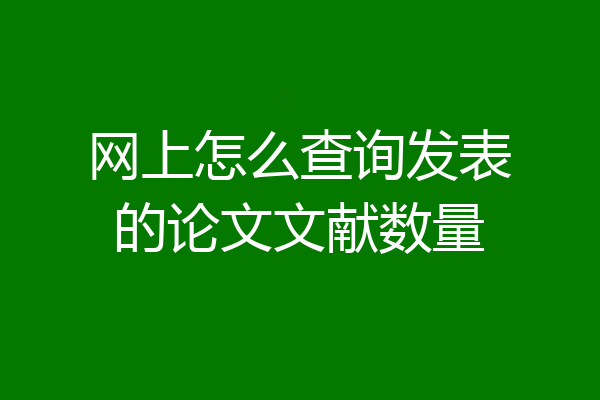 网上怎么查询发表的论文文献数量