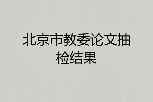 北京市教委论文抽检结果