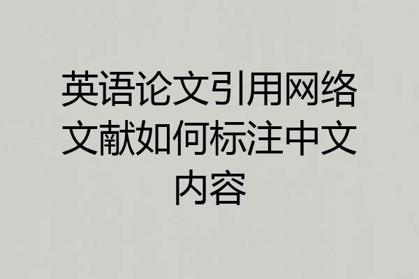 英语论文引用网络文献如何标注中文内容
