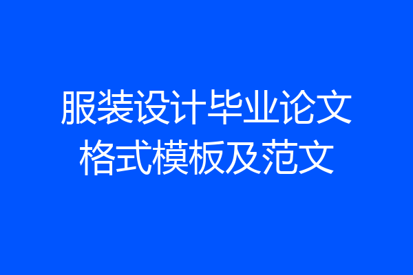 服装设计毕业论文格式模板及范文