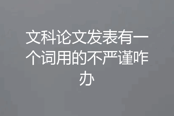文科论文发表有一个词用的不严谨咋办