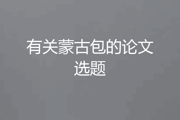 有关蒙古包的论文选题