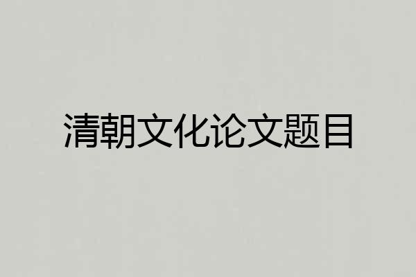 清朝文化论文题目