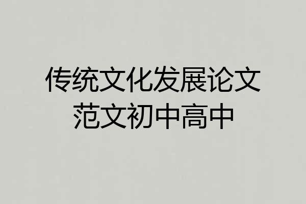 传统文化发展论文范文初中高中