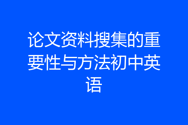 论文资料搜集的重要性与方法初中英语