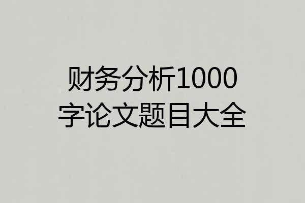 财务分析1000字论文题目大全