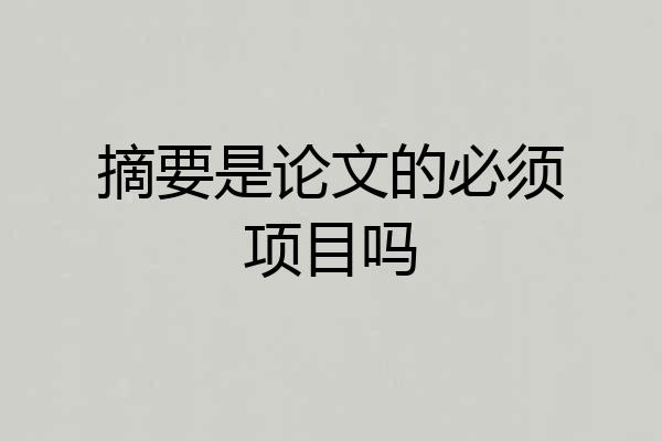 摘要是论文的必须项目吗