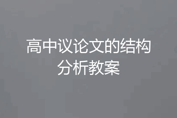 高中议论文的结构分析教案