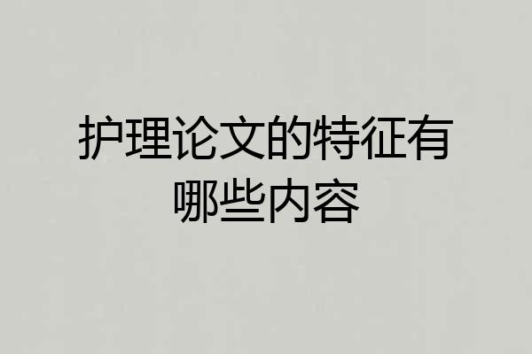 护理论文的特征有哪些内容