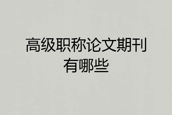 高级职称论文期刊有哪些