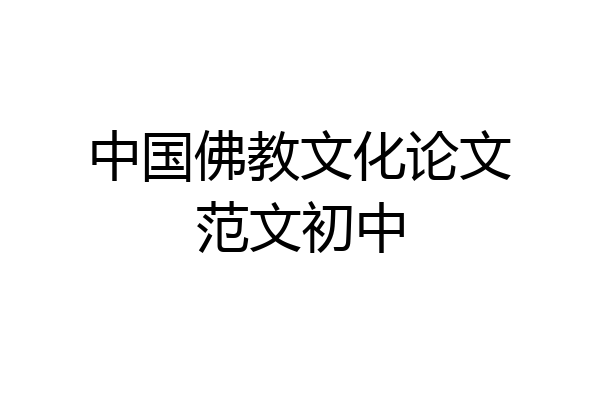 中国佛教文化论文范文初中
