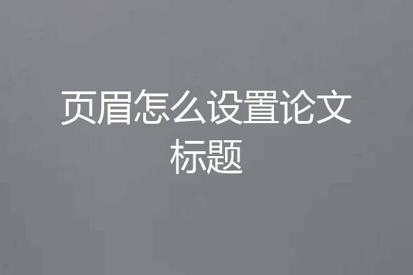页眉怎么设置论文标题
