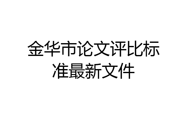 金华市论文评比标准最新文件