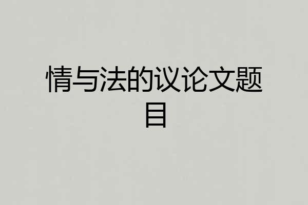 情与法的议论文题目