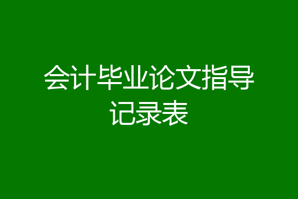 会计毕业论文指导记录表