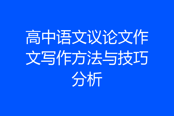 高中语文议论文作文写作方法与技巧分析