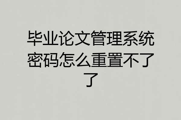 毕业论文管理系统密码怎么重置不了了
