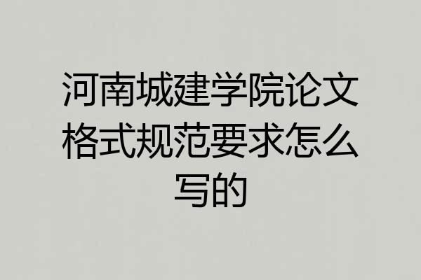河南城建学院论文格式规范要求怎么写的