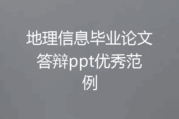 地理信息毕业论文答辩ppt优秀范例