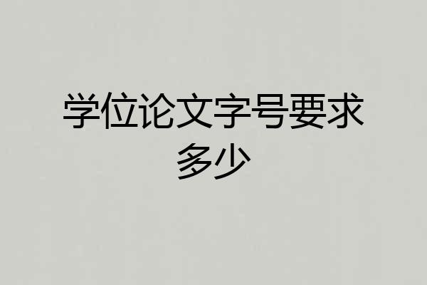 学位论文字号要求多少