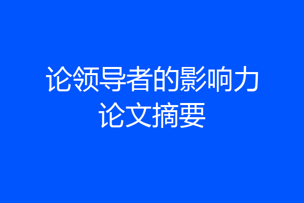 论领导者的影响力论文摘要