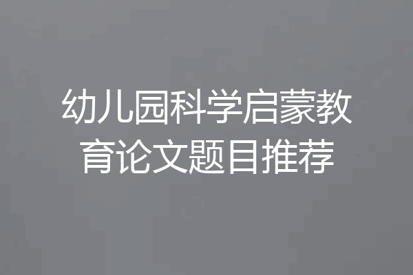幼儿园科学启蒙教育论文题目推荐