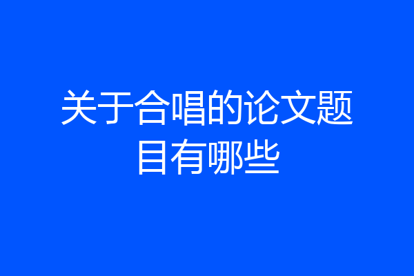 关于合唱的论文题目有哪些