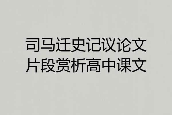 司马迁史记议论文片段赏析高中课文