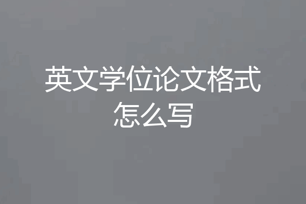 英文学位论文格式怎么写